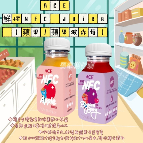 紐西蘭 ACE 鮮榨NFC Juice ( 蘋果汁 / 蘋果波森莓汁 ) 歐洲校園果汁指定配方