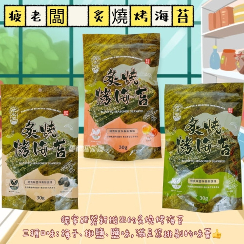 疲老闆 炙燒烤海苔 原味 椒鹽 梅子 30g/包