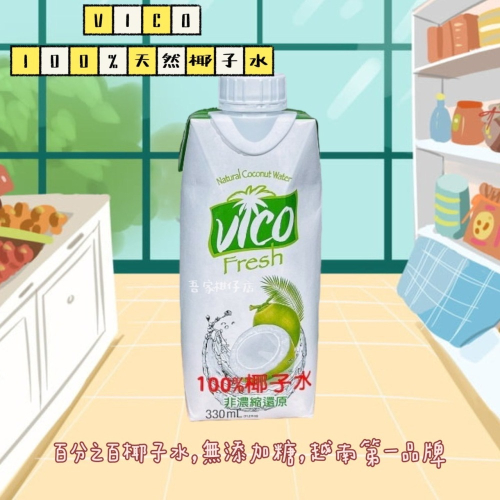 越南 🇻🇳 VICO 100%天然椰子水 非濃縮還原 100%椰子水 取自椰皇 無椰子水苦澀味