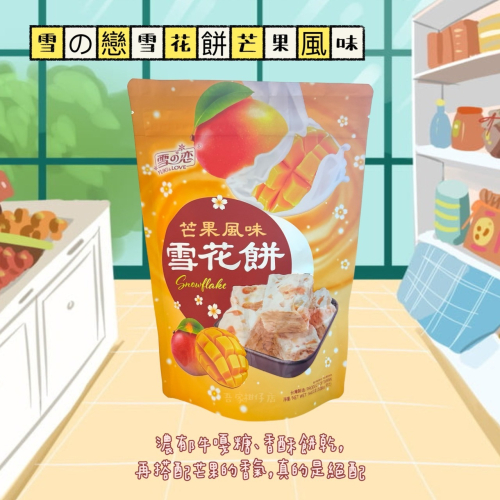 台灣🇹🇼 雪の戀 雪花餅 芒果口味 蔓越莓口味 144G/包 雪之戀 蔓越莓果乾 芒果乾