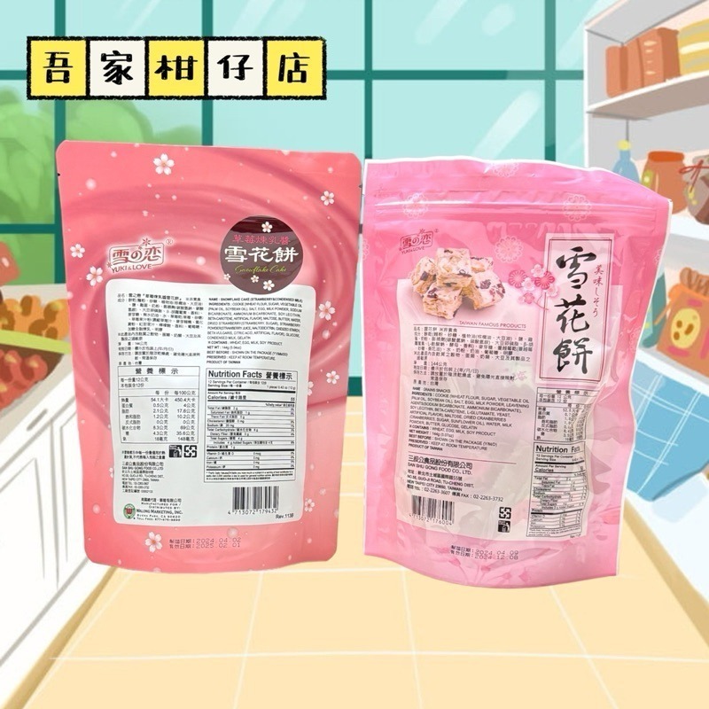 台灣🇹🇼 雪の戀 雪花餅 芒果口味 蔓越莓口味 草莓煉乳  144G/包 雪之戀 蔓越莓果乾 芒果乾-細節圖2