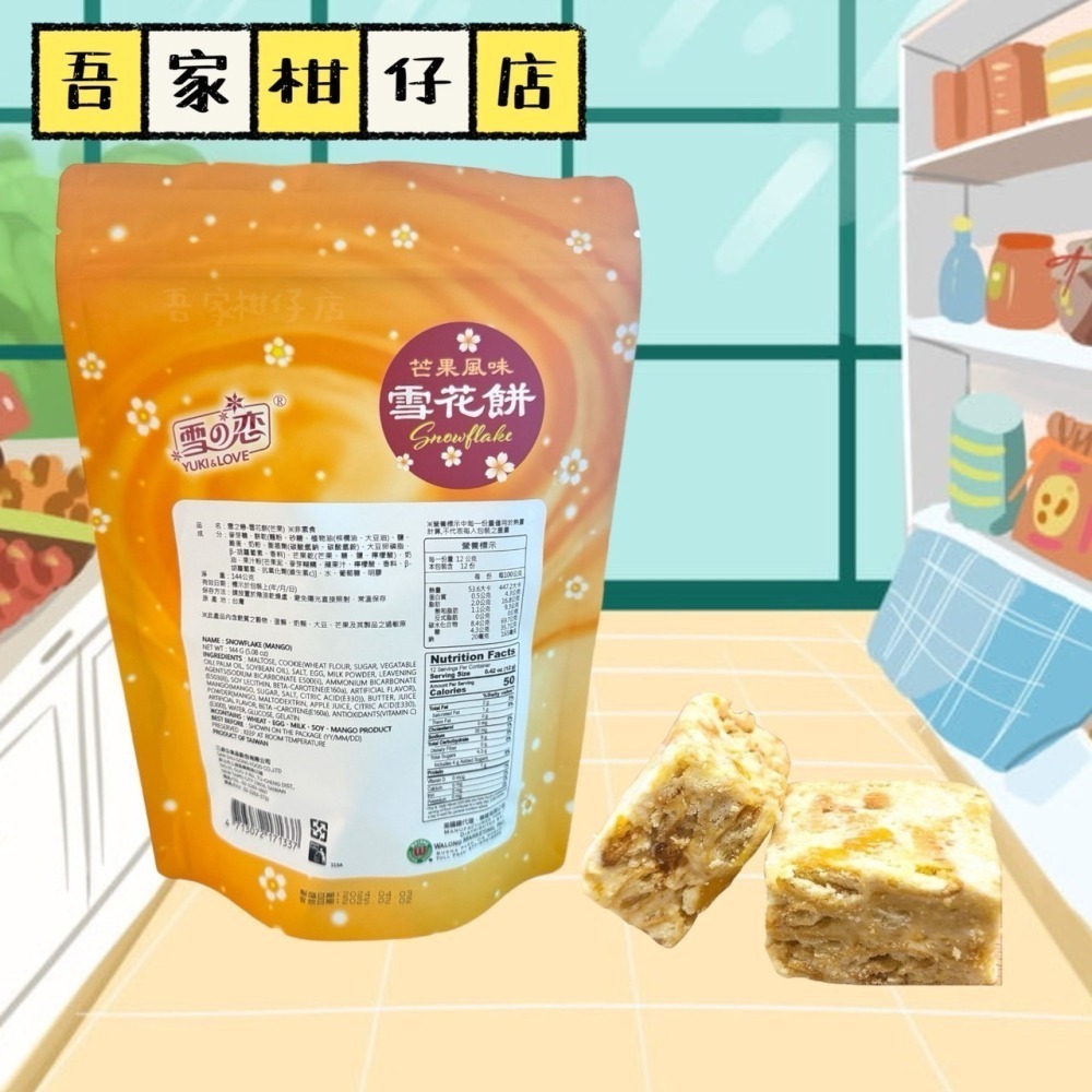 台灣🇹🇼 雪の戀 雪花餅 芒果口味 蔓越莓口味 草莓煉乳  144G/包 雪之戀 蔓越莓果乾 芒果乾-細節圖4