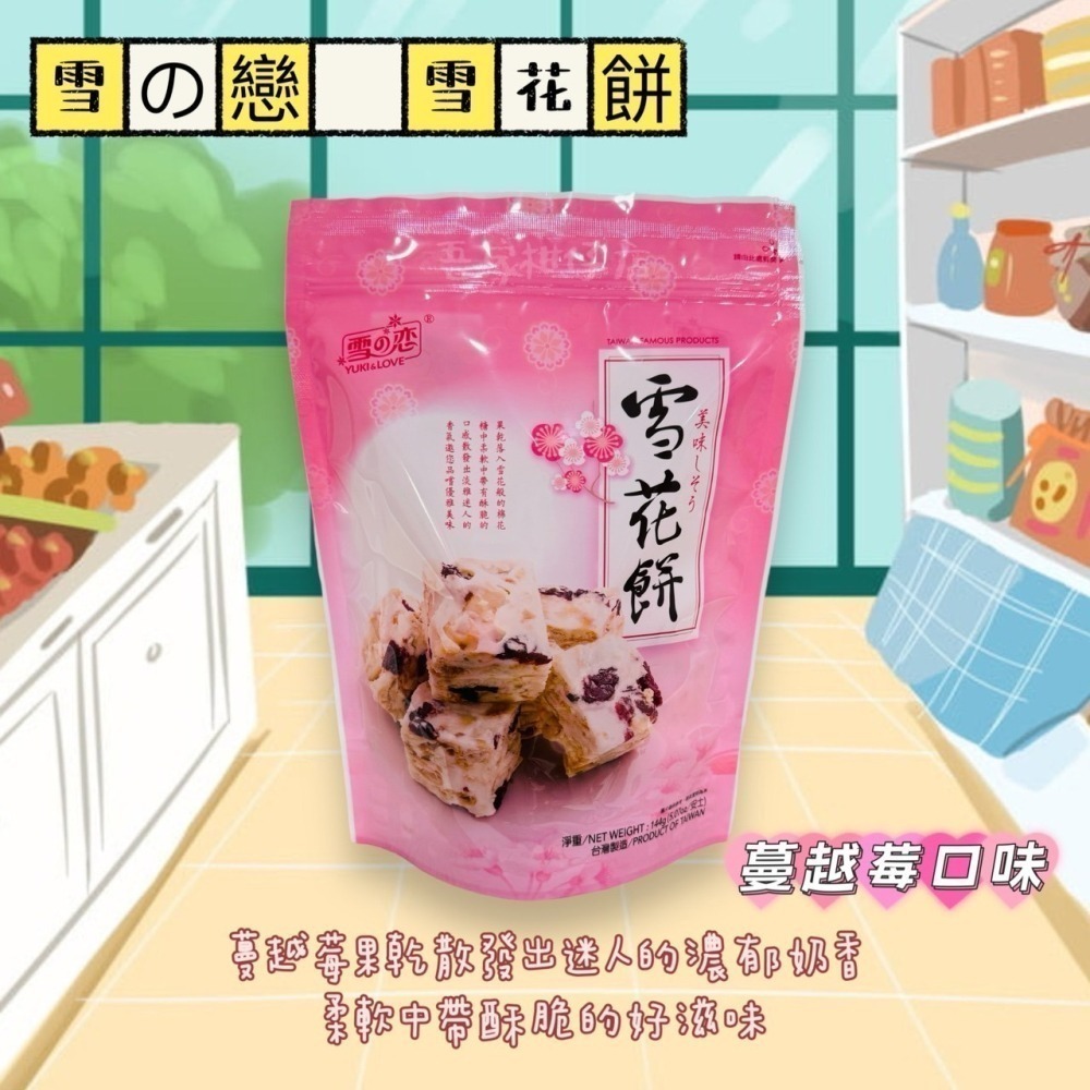 台灣🇹🇼 雪の戀 雪花餅 芒果口味 蔓越莓口味 草莓煉乳  144G/包 雪之戀 蔓越莓果乾 芒果乾-細節圖5