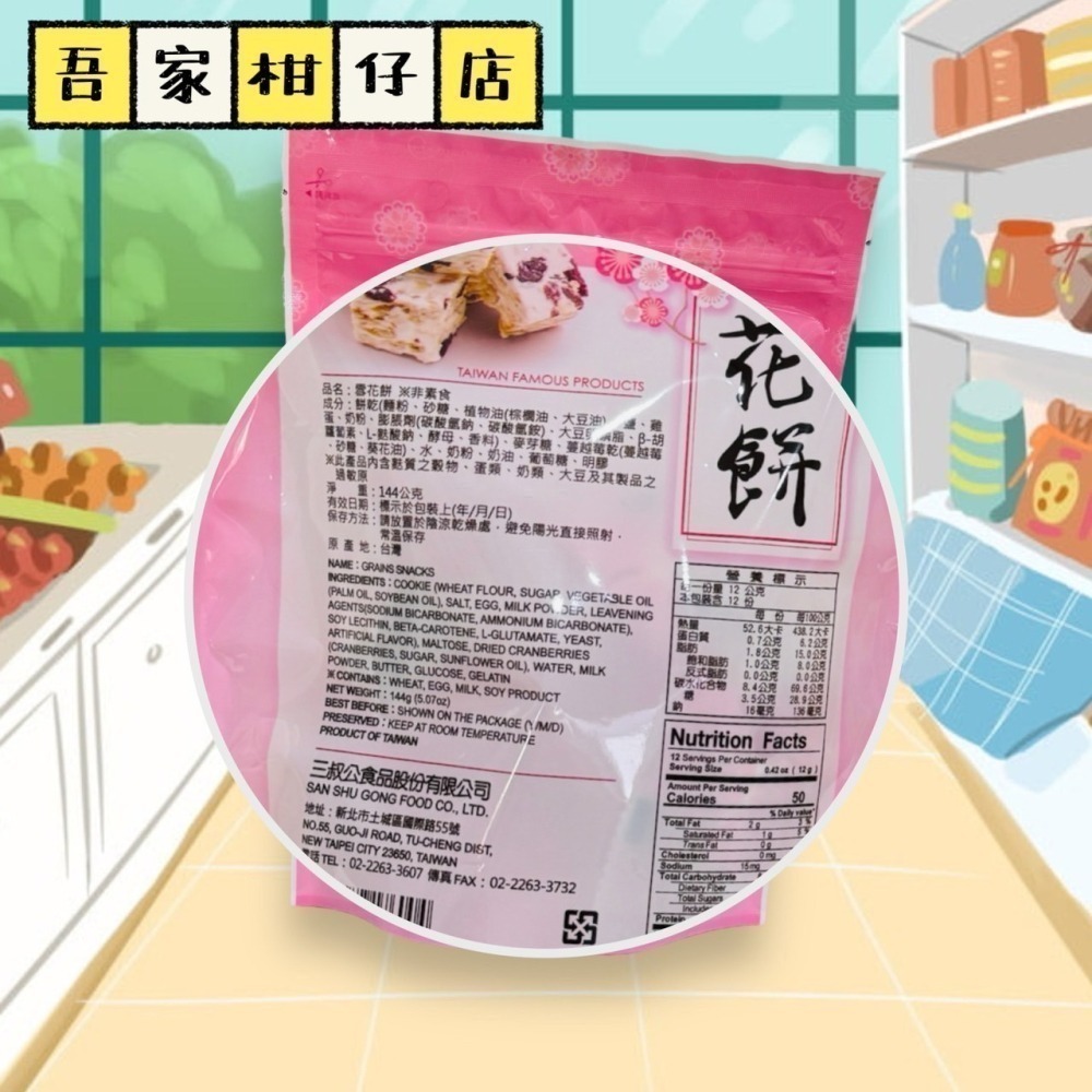 台灣🇹🇼 雪の戀 雪花餅 芒果口味 蔓越莓口味 草莓煉乳  144G/包 雪之戀 蔓越莓果乾 芒果乾-細節圖6