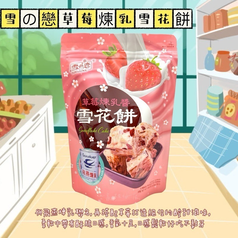 台灣🇹🇼 雪の戀 雪花餅 芒果口味 蔓越莓口味 草莓煉乳  144G/包 雪之戀 蔓越莓果乾 芒果乾-細節圖7