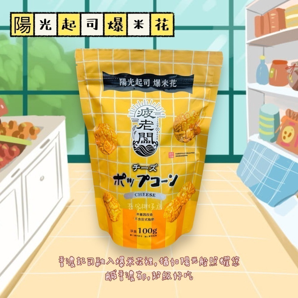 即期良品｜惜福省荷包 👛 台灣🇹🇼 疲老闆嚴選爆米花 法式焦糖 溶心巧克力 陽光起司 爆米花 100g/包-細節圖2