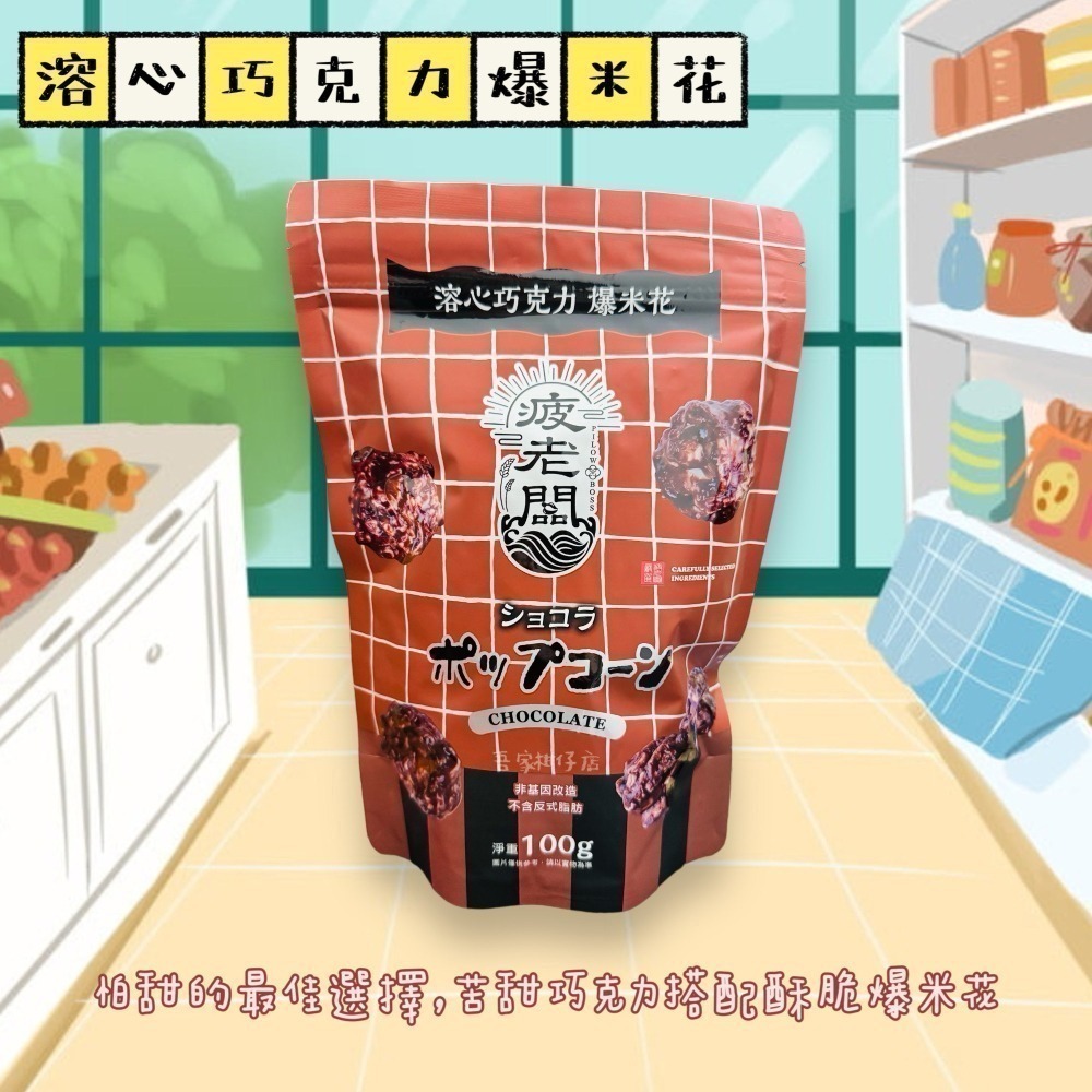 即期良品｜惜福省荷包 👛 台灣🇹🇼 疲老闆嚴選爆米花 法式焦糖 溶心巧克力 陽光起司 爆米花 100g/包-細節圖4