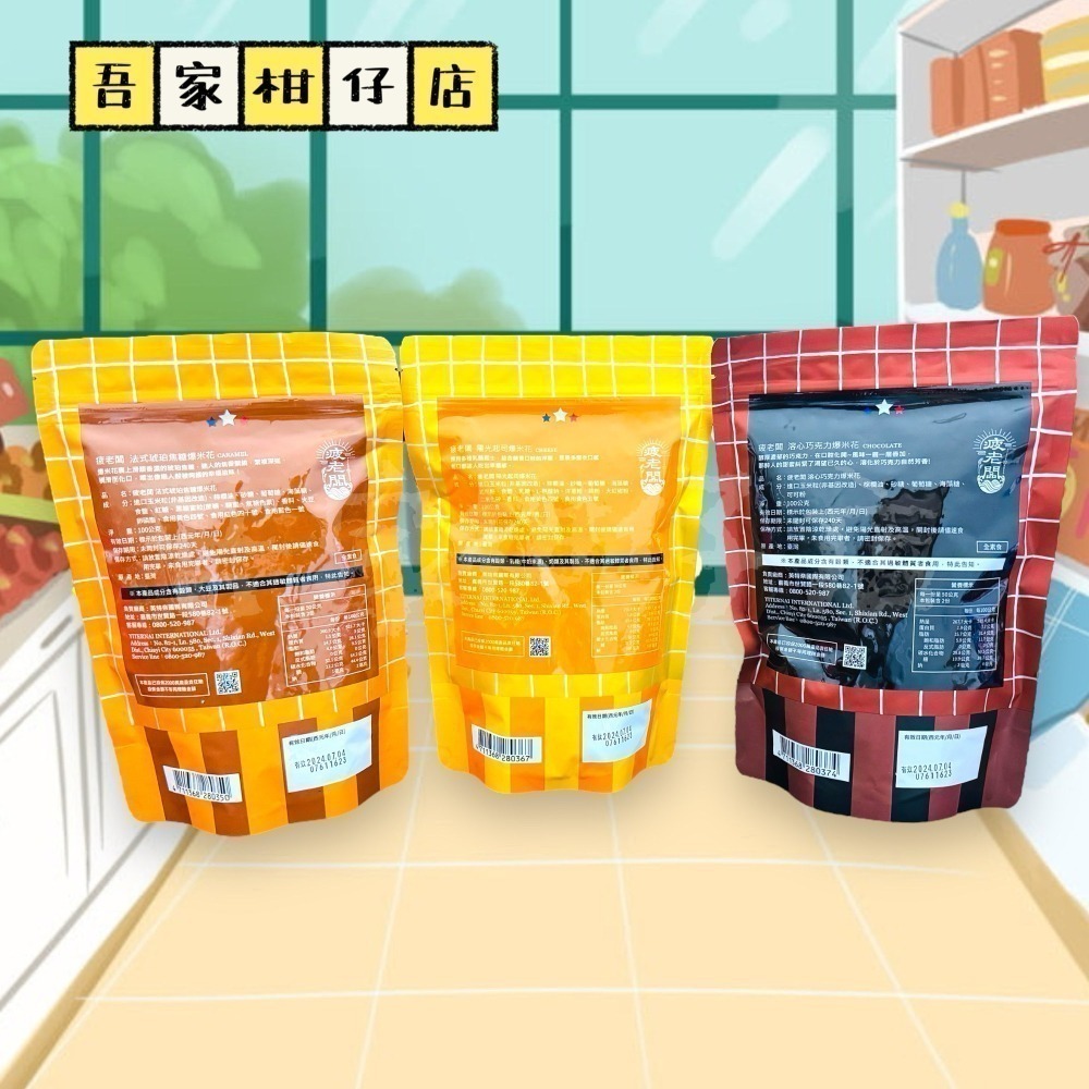 即期良品｜惜福省荷包 👛 台灣🇹🇼 疲老闆嚴選爆米花 法式焦糖 溶心巧克力 陽光起司 爆米花 100g/包-細節圖5