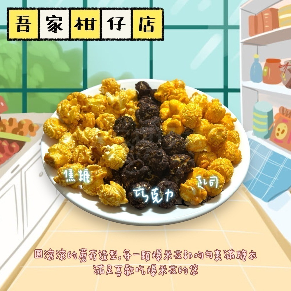 即期良品｜惜福省荷包 👛 台灣🇹🇼 疲老闆嚴選爆米花 法式焦糖 溶心巧克力 陽光起司 爆米花 100g/包-細節圖6