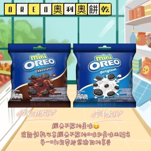 OREO 奧利奧三明治餅乾mini 香草夾心 巧克力夾心 20.4g