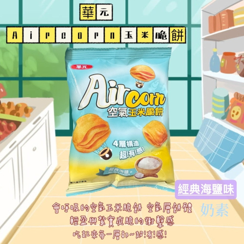 華元 Aircorn 玉米脆餅 經典海鹽味 9g 玉米脆餅 經典海鹽味 Aircorn