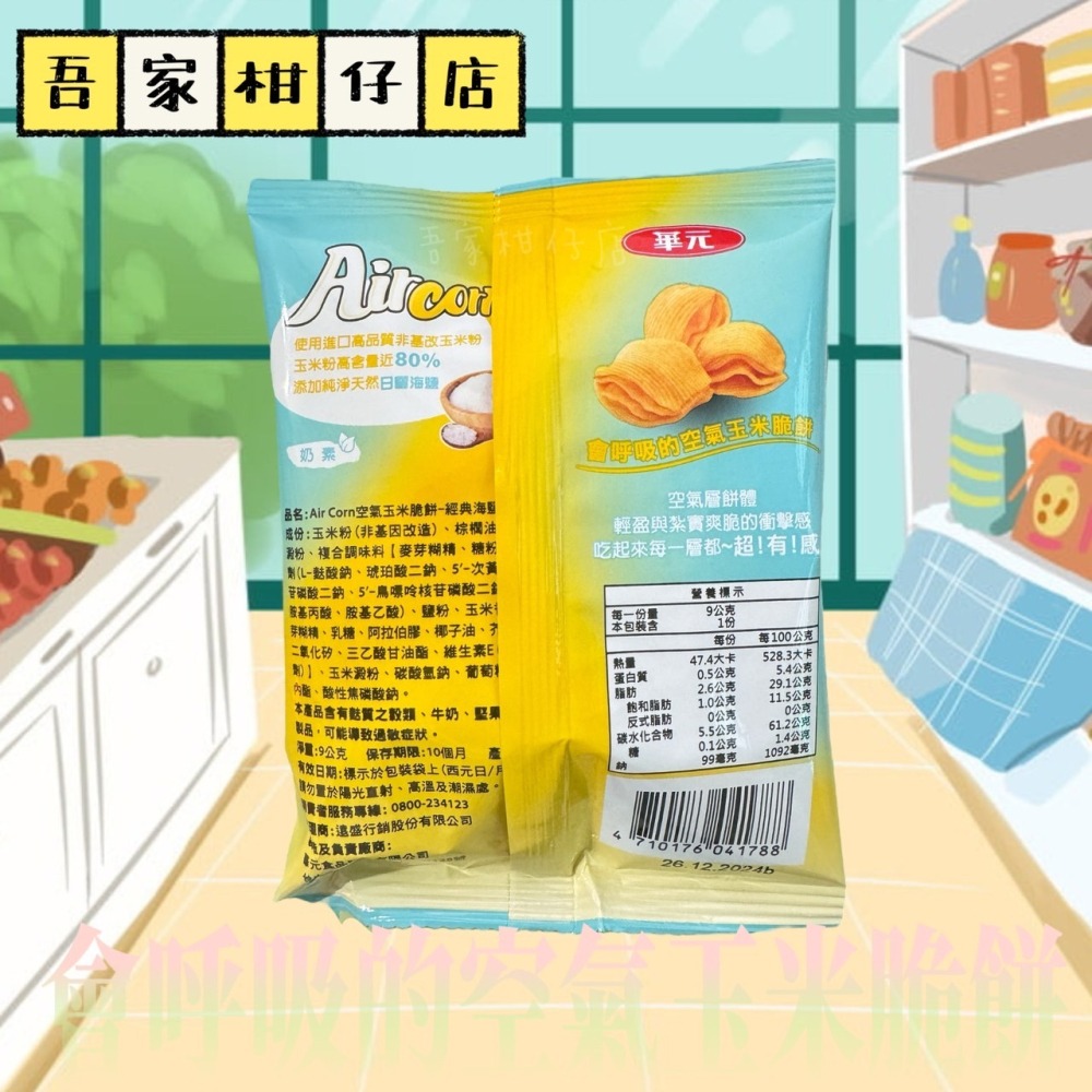 華元 Aircorn 玉米脆餅 經典海鹽味 9g 玉米脆餅 經典海鹽味 Aircorn-細節圖2