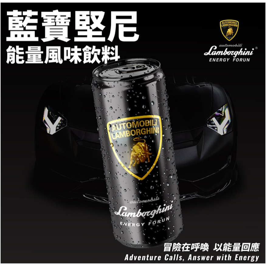 藍寶堅尼x福潤 能量飲  330ml/罐 上班、開車、派對、通宵、帶給你滿滿活力 藍寶堅尼 能量飲-細節圖4