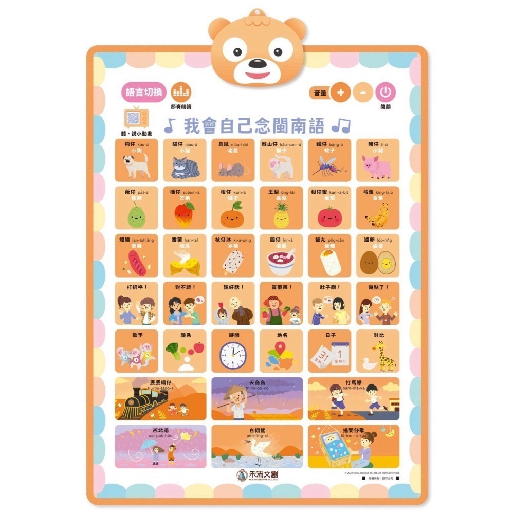 我會自己念閩南語有聲學習掛圖（橘色）
