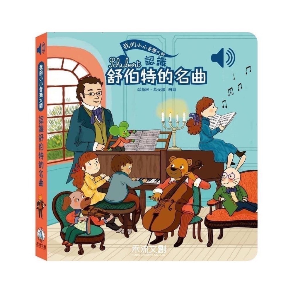 我的小小音樂大師-認識舒伯特的名曲
