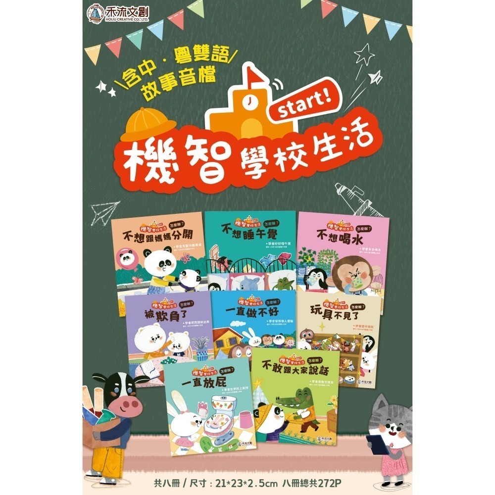 機智學校生活start! (8冊一套)-細節圖2