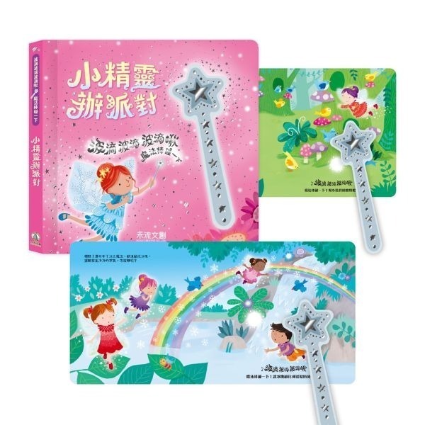 波滴波滴波滴啾 魔法棒碰一下：小精靈辦派對-細節圖2