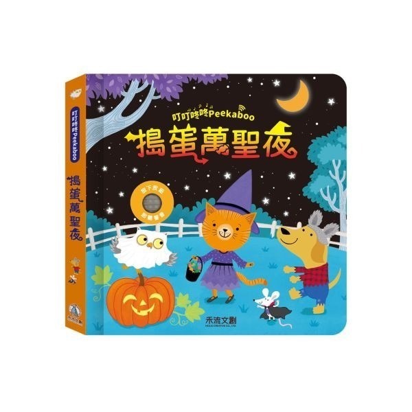 搗蛋萬聖夜
