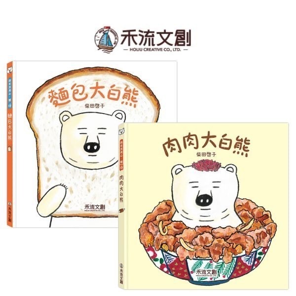 柴田啓子食育繪本-大白熊系列-規格圖1