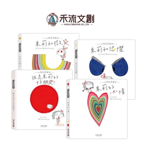 朱莉情緒繪本(1套四冊)