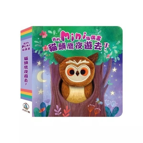 貓頭鷹夜遊去!