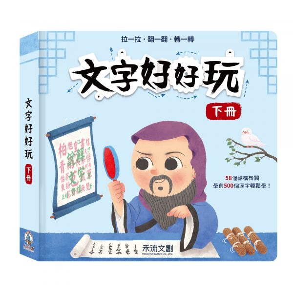 文字好好玩-下冊