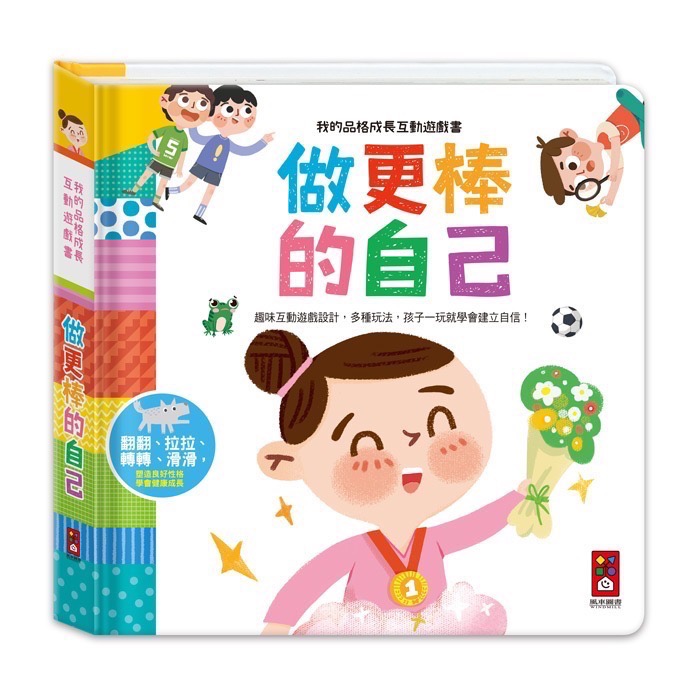 我的品格成長互動遊戲書-做更棒的自己