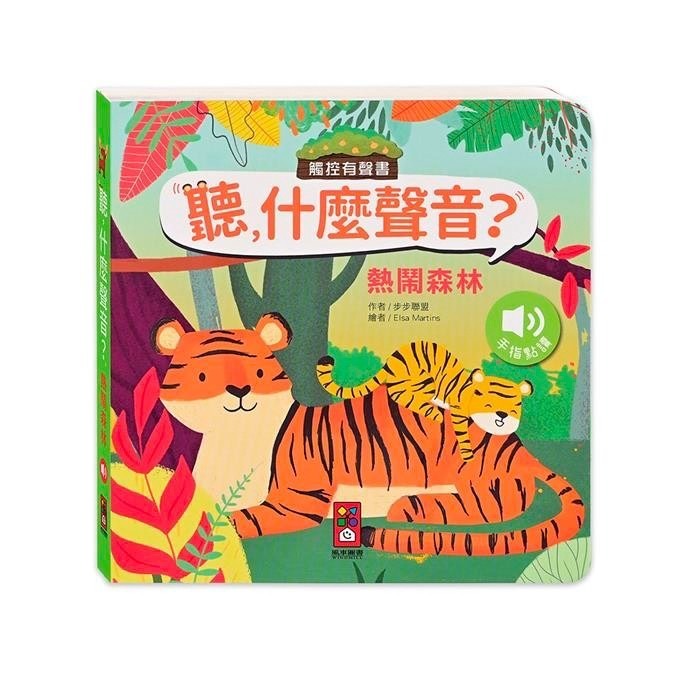 聽，什麼聲音？-規格圖1