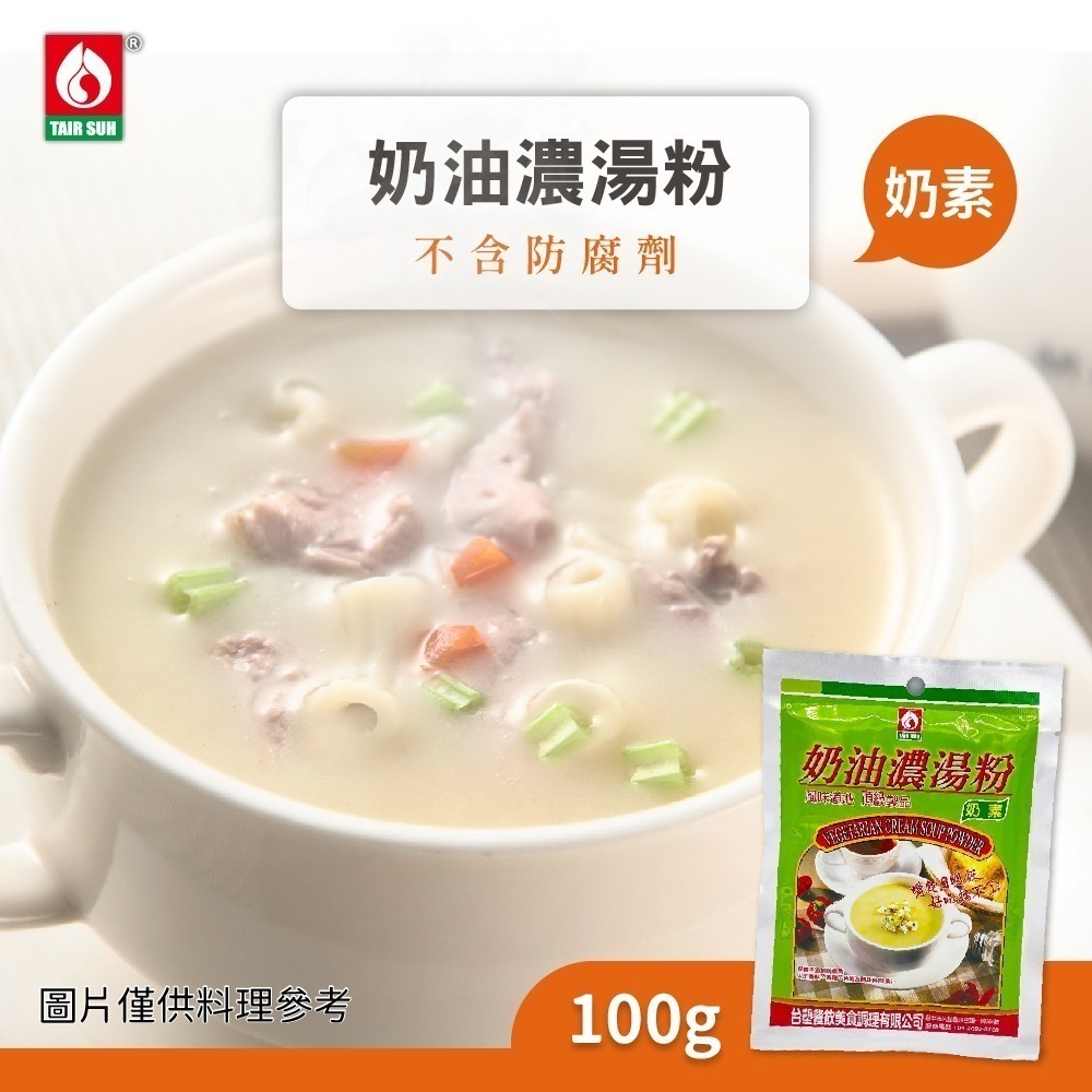【家購網嚴選】台塑餐飲 奶油濃湯粉 葷/奶油濃湯粉 奶素(100g/包)-細節圖2