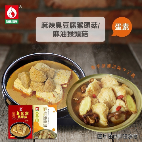 【家購網嚴選】台塑餐飲 麻油猴頭菇/麻辣臭豆腐猴頭菇(600g/盒) 蛋素