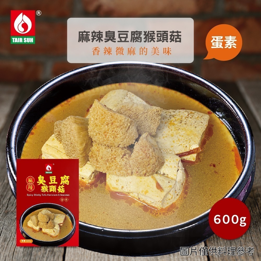 【家購網嚴選】台塑餐飲 麻油猴頭菇/麻辣臭豆腐猴頭菇(600g/盒) 蛋素-細節圖3