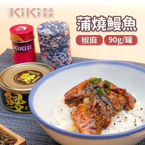 【家購網嚴選】KiKi食品雜貨 椒麻蒲燒鰻魚 90g/罐