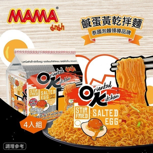 【家購網嚴選】泰國MAMA OK鹹蛋黃乾拌麵(4入/袋)