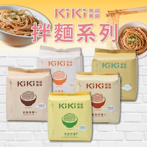 【家購網嚴選】KiKi食品雜貨 小醋/老醋/沙茶/ 蔥油/椒麻 拌麵系列 (90gx5包/袋)