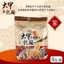 【家購網嚴選】大甲乾麵 經典口味 原味/油蔥/麻醬/香辣/沙茶 (4包/袋)-規格圖2