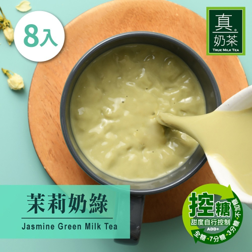 【家購網嚴選】歐可茶葉 真奶茶 茉莉奶綠(8包/盒)