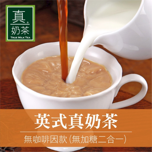 【家購網嚴選】歐可茶葉 真奶茶 無咖啡因無加糖款 10包/盒