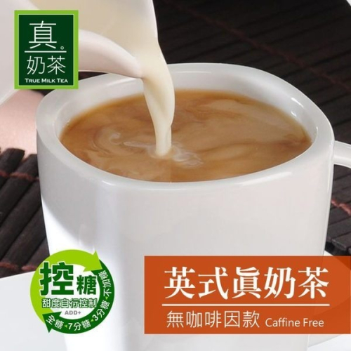 【家購網嚴選】歐可茶葉 真奶茶 控糖系列無咖啡因款 8包/盒