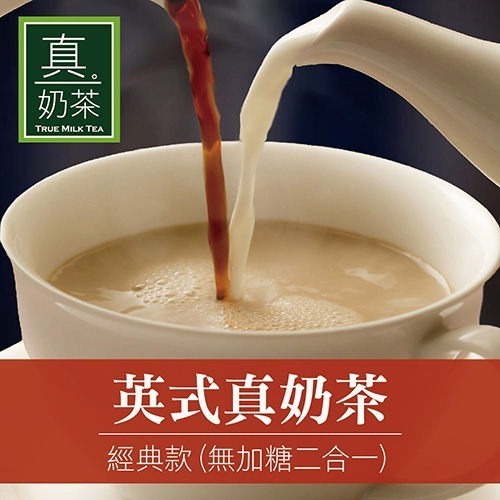【家購網嚴選】歐可茶葉 真奶茶 經典無加糖款 10包/盒