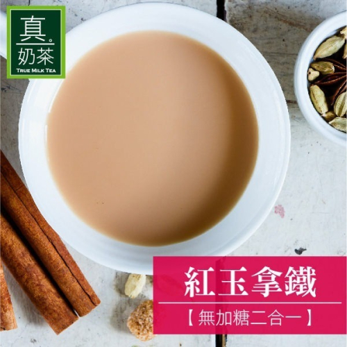 【家購網嚴選】歐可茶葉 真奶茶 紅玉拿鐵無加糖款 10入/盒