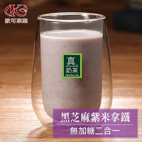 【家購網嚴選】歐可茶葉 真奶茶 黑芝麻紫米拿鐵無加糖款 10入/盒