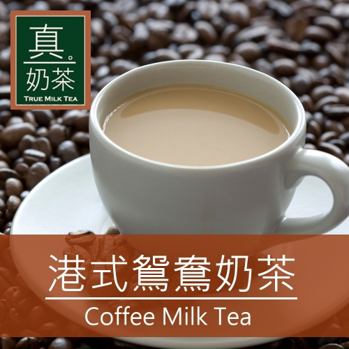 【家購網嚴選】歐可茶葉 真奶茶 港式鴛鴦茶 10入/盒