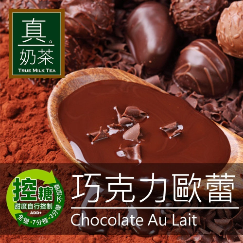 【家購網嚴選】歐可茶葉 控糖系列 真奶茶 巧克力歐蕾8入/盒