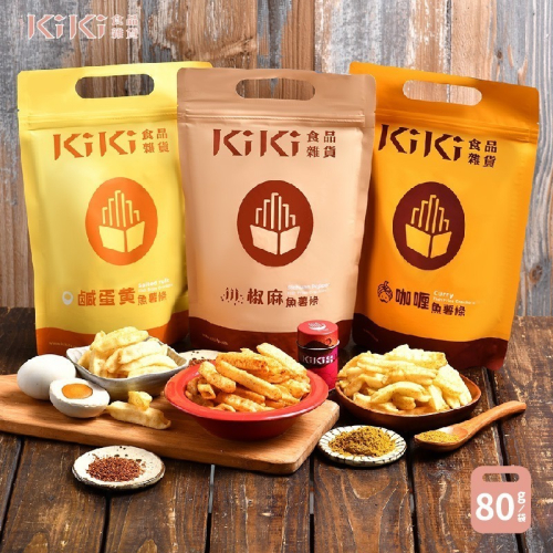 【家購網嚴選】KiKi食品雜貨 魚薯條(椒麻/咖哩/鹹蛋黃) 80g/袋
