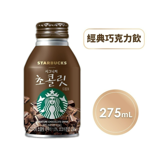 【家購網嚴選】STARBUCKS 星巴克即飲品 經典巧克力飲 275ml/瓶