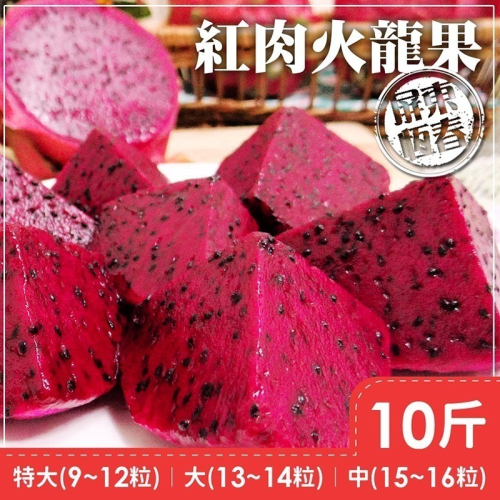 【家購網嚴選】紅肉火龍果10斤/盒 多款規格任選