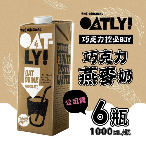 【家購網嚴選】即期 OATLY 巧克力燕麥奶x6瓶(1000ml/瓶) 有效期限2024/4/18