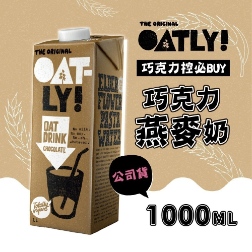 【家購網嚴選】即期 OATLY 巧克力燕麥奶 1000ml/瓶 有效期限2024/4/18