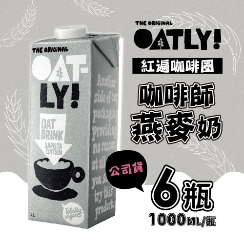【家購網嚴選】OATLY 咖啡師燕麥奶X6瓶(1000ml/瓶)