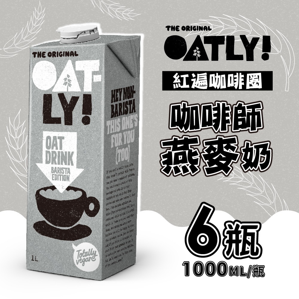 【家購網嚴選】OATLY 咖啡師燕麥奶X6瓶(1000ml/瓶) 買就送 菓糖爆米花任選1包-細節圖2